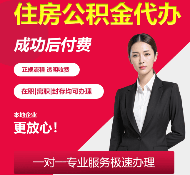 马尔康住房公积金代办